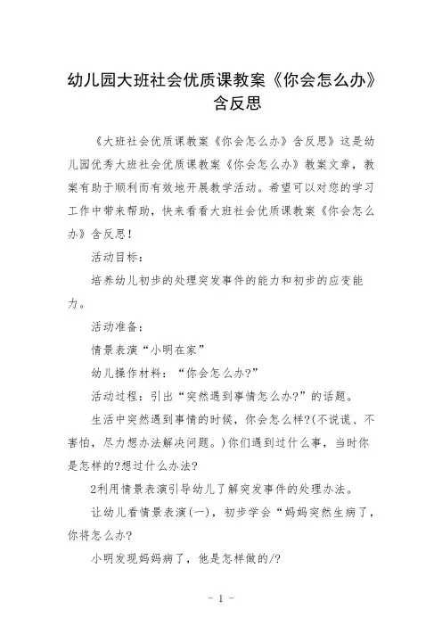 幼儿园大班社会课教案《你会怎么办》含反思