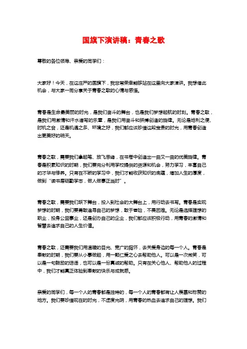国旗下演讲稿：青春之歌