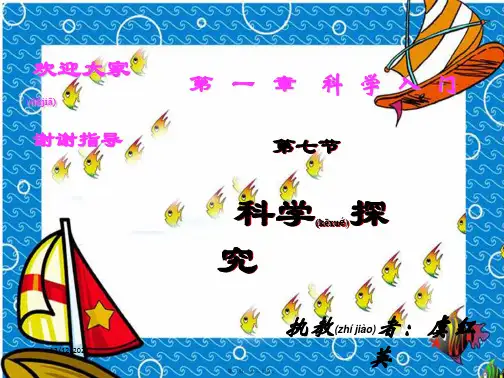 七年级科学上册《科学探究》课件13