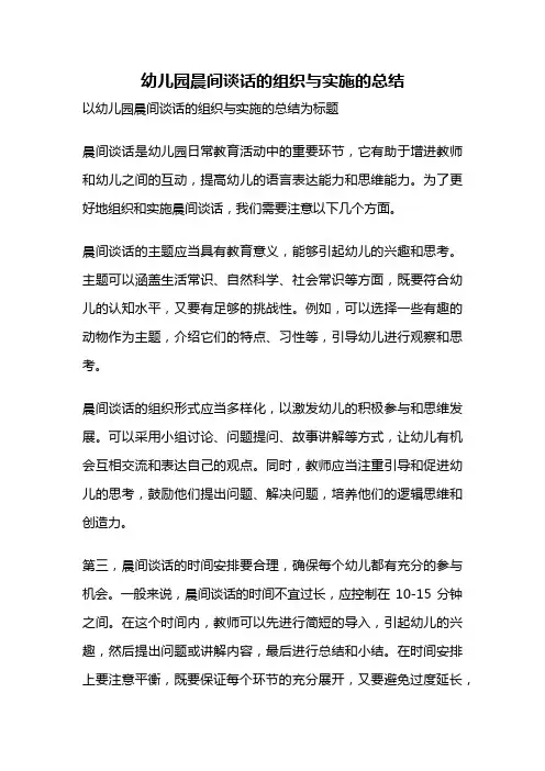 幼儿园晨间谈话的组织与实施的总结