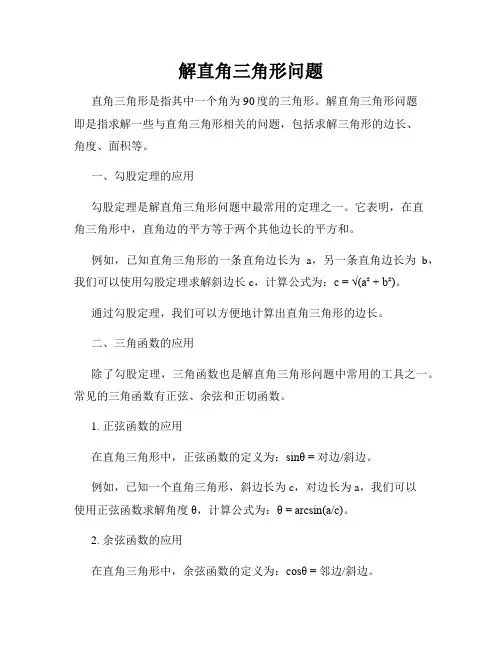 解直角三角形问题
