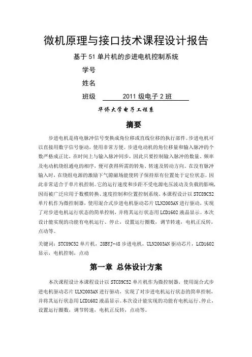 基于51单片机的步进电机控制系统-单片机课程设计报告