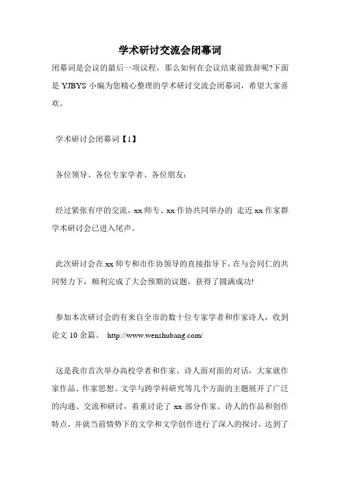 学术研讨交流会闭幕词