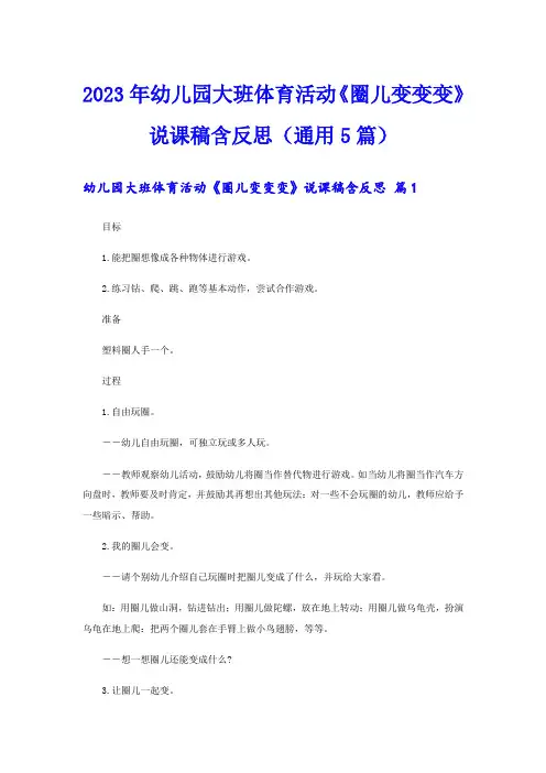2023年幼儿园大班体育活动《圈儿变变变》说课稿含反思(通用5篇)