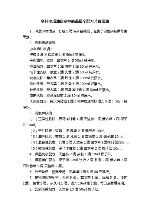 多特瑞精油自制护肤品最全配方芳香精油