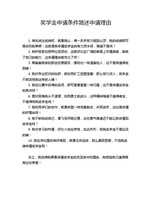 奖学金申请条件简述申请理由