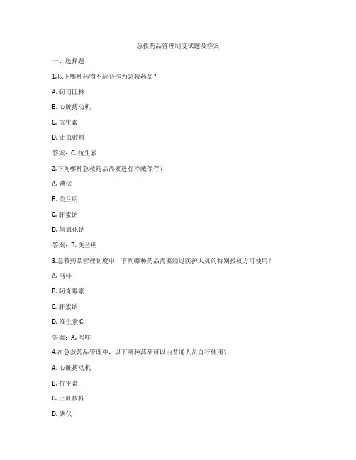 急救药品管理制度试题及答案