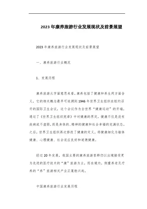 2023年康养旅游行业发展现状及前景展望