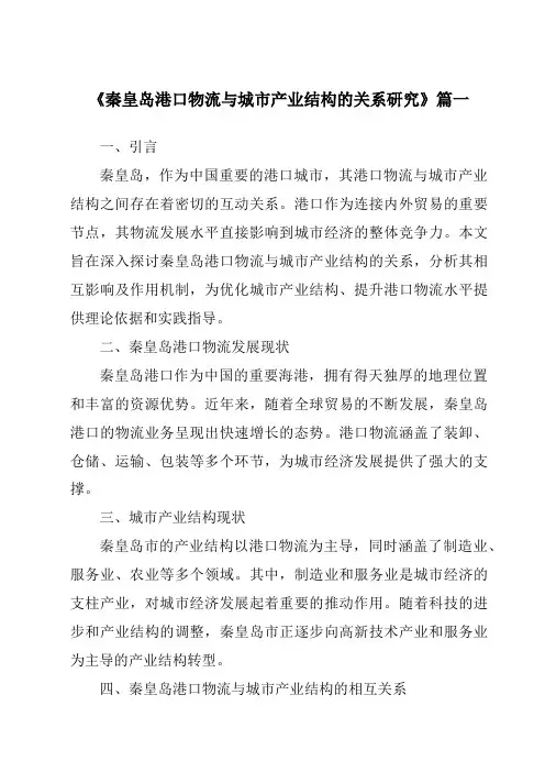 《2024年秦皇岛港口物流与城市产业结构的关系研究》范文