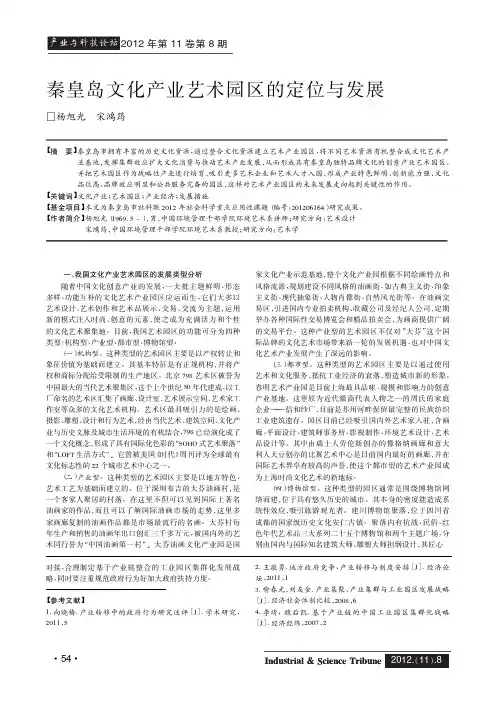 秦皇岛文化产业艺术园区的定位与发展