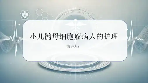 小儿髓母细胞瘤病人的护理PPT