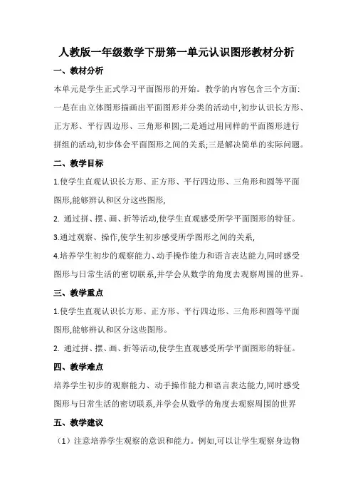 人教版一年级数学下册各单元教材分析(共八个单元)