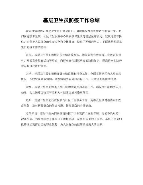 基层卫生员防疫工作总结
