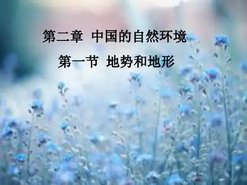 地势和地形PPT精品课件