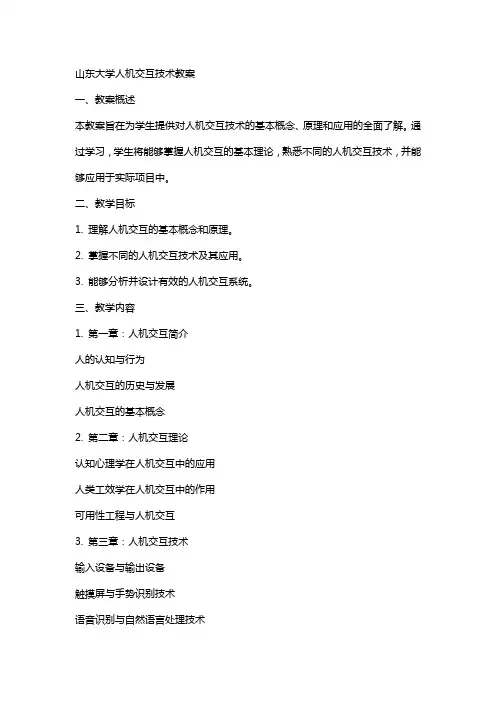 山东大学人机交互技术教案