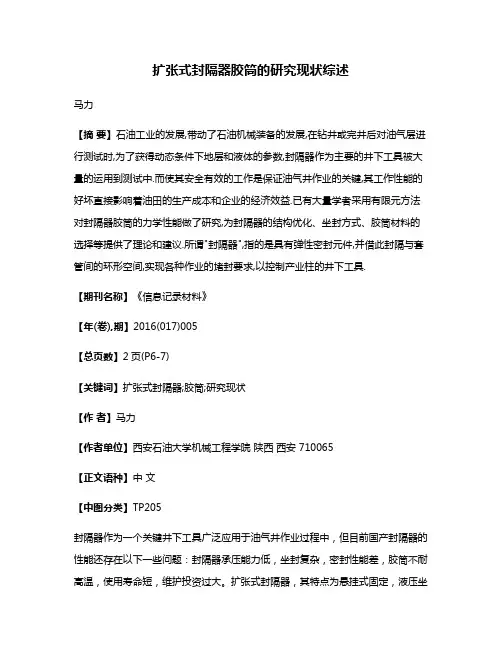 扩张式封隔器胶筒的研究现状综述