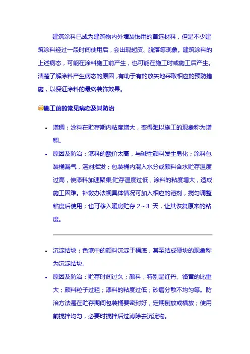 建筑涂料的常见病态及其防治方法