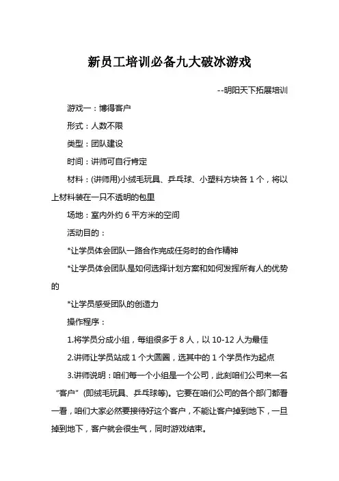 新员工培训必备九大破冰游戏