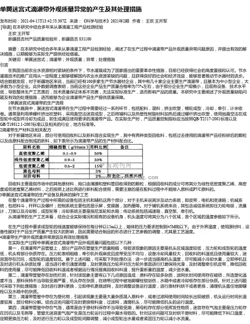 单翼迷宫式滴灌带外观质量异常的产生及其处理措施