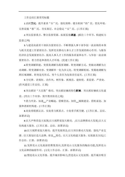 工作总结汇报常用标题口号