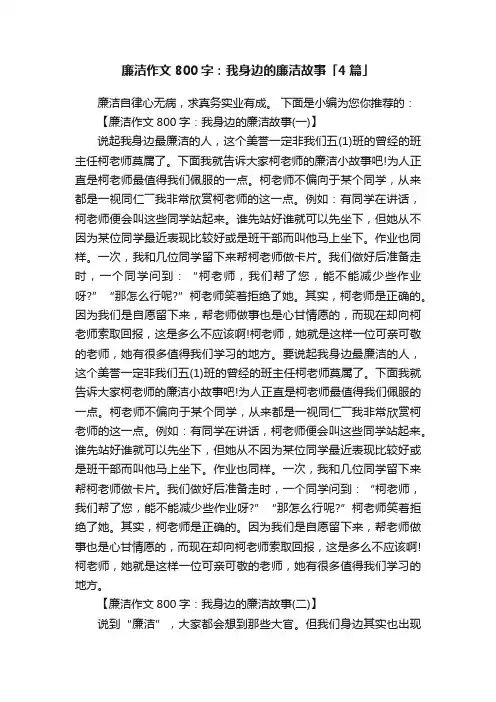 廉洁作文800字：我身边的廉洁故事「4篇」