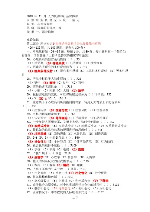 月国家心理咨询师考试三级理论含答案