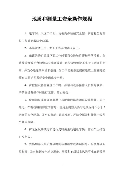 地质和测量工安全操作规程