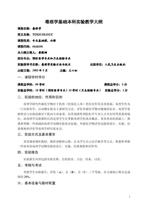 毒理学基础本科实验教学大纲
