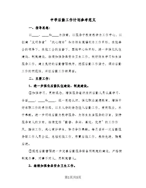 中学后勤工作计划参考范文(二篇)