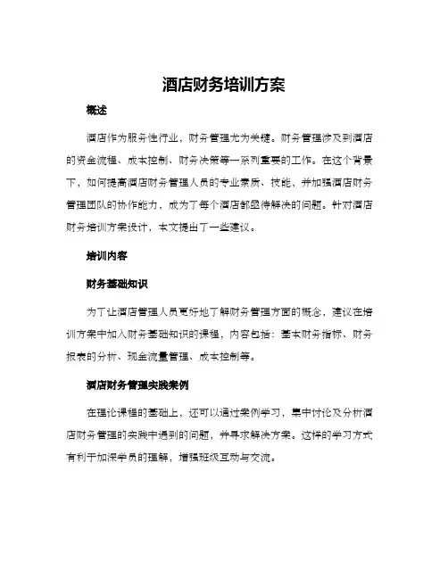 酒店财务培训方案