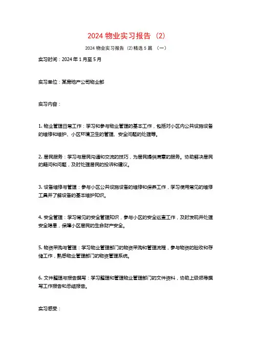 2024物业实习报告5篇