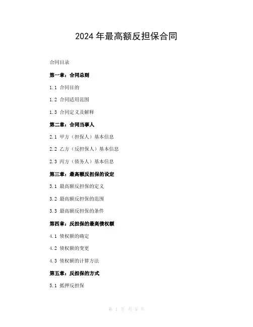 2024年最高额反担保合同