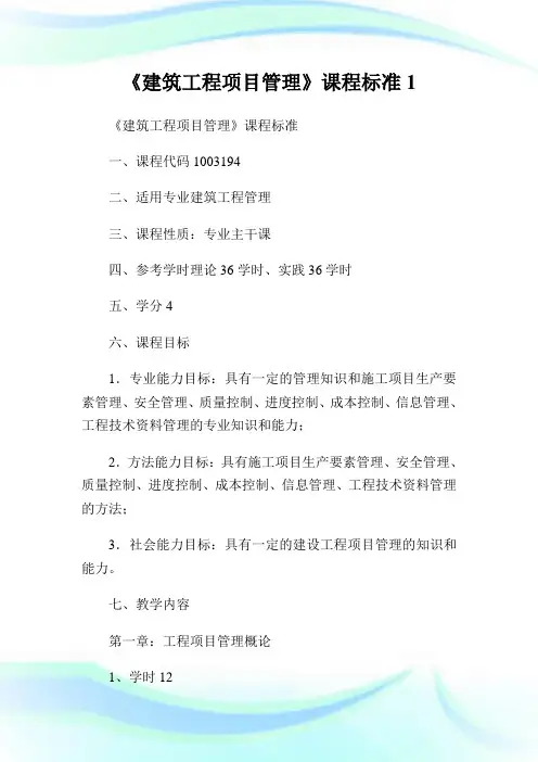 《建筑工程项目管制》课程标准1.doc