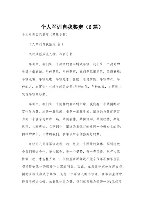 个人军训自我鉴定(6篇)