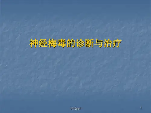 神经梅毒的诊断与治疗ppt课件