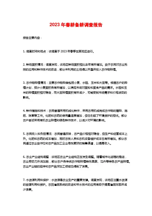 2023年春耕备耕调查报告