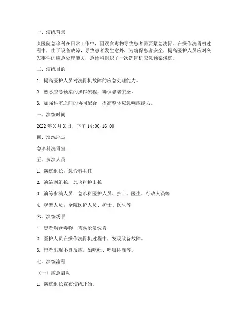 洗胃机应急预案演练脚本