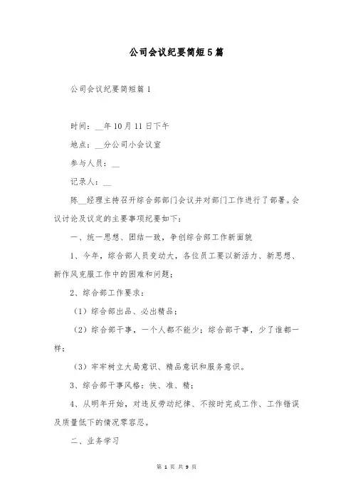 公司会议纪要简短5篇