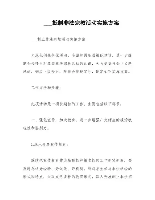 ___抵制非法宗教活动实施方案