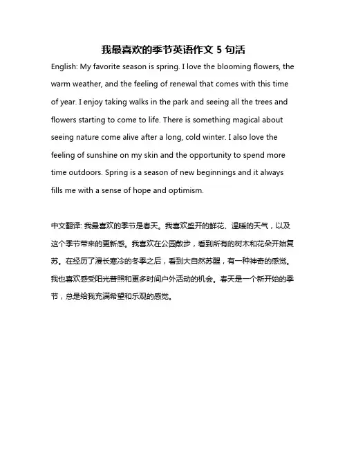 我最喜欢的季节英语作文5句活