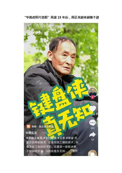 “华南虎照片造假”风波15年后，周正龙越来越像个谜