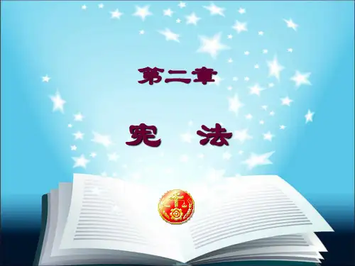 第二章 宪法