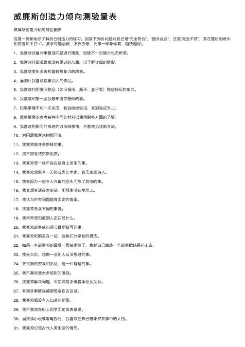 威廉斯创造力倾向测验量表