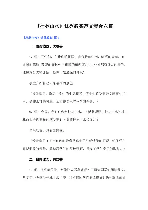 《桂林山水》优秀教案范文集合六篇