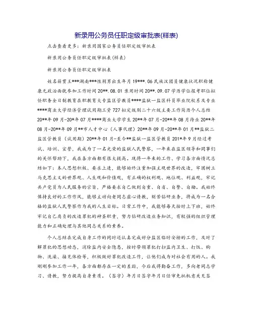 新录用公务员任职定级审批表(样表)