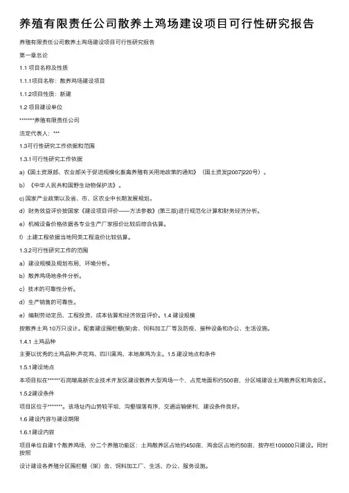 养殖有限责任公司散养土鸡场建设项目可行性研究报告