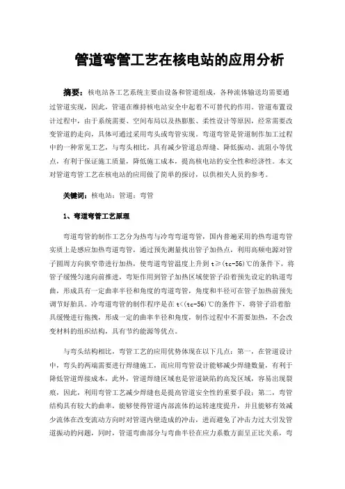 管道弯管工艺在核电站的应用分析