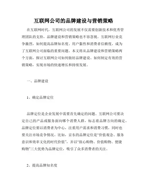 互联网公司的品牌建设与营销策略