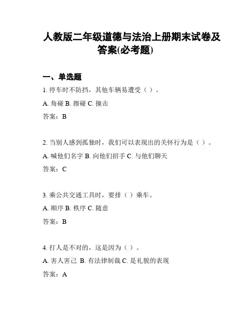 人教版二年级道德与法治上册期末试卷及答案(必考题)