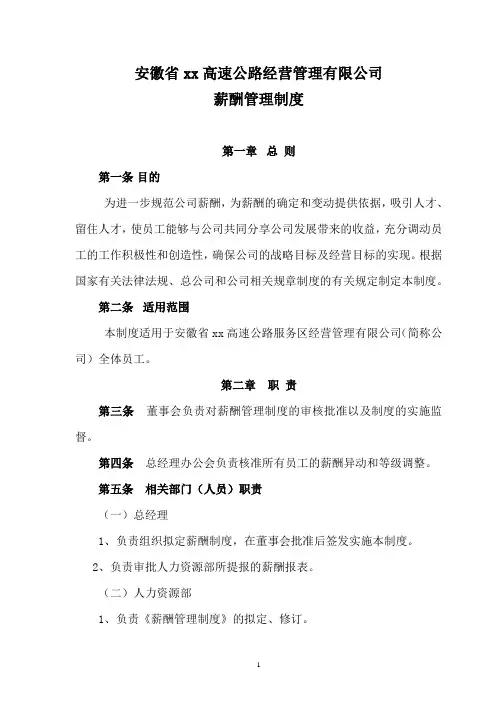 XX高速公路经营管理公司人力资源薪酬管理规章制度